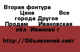 Вторая фонтура Brother KR-830 › Цена ­ 10 000 - Все города Другое » Продам   . Ивановская обл.,Иваново г.